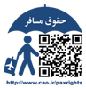لوگوی حقوق مسافر