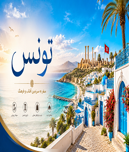 تور تونس