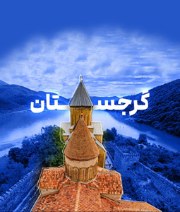 هتل های محبوب گرجستان