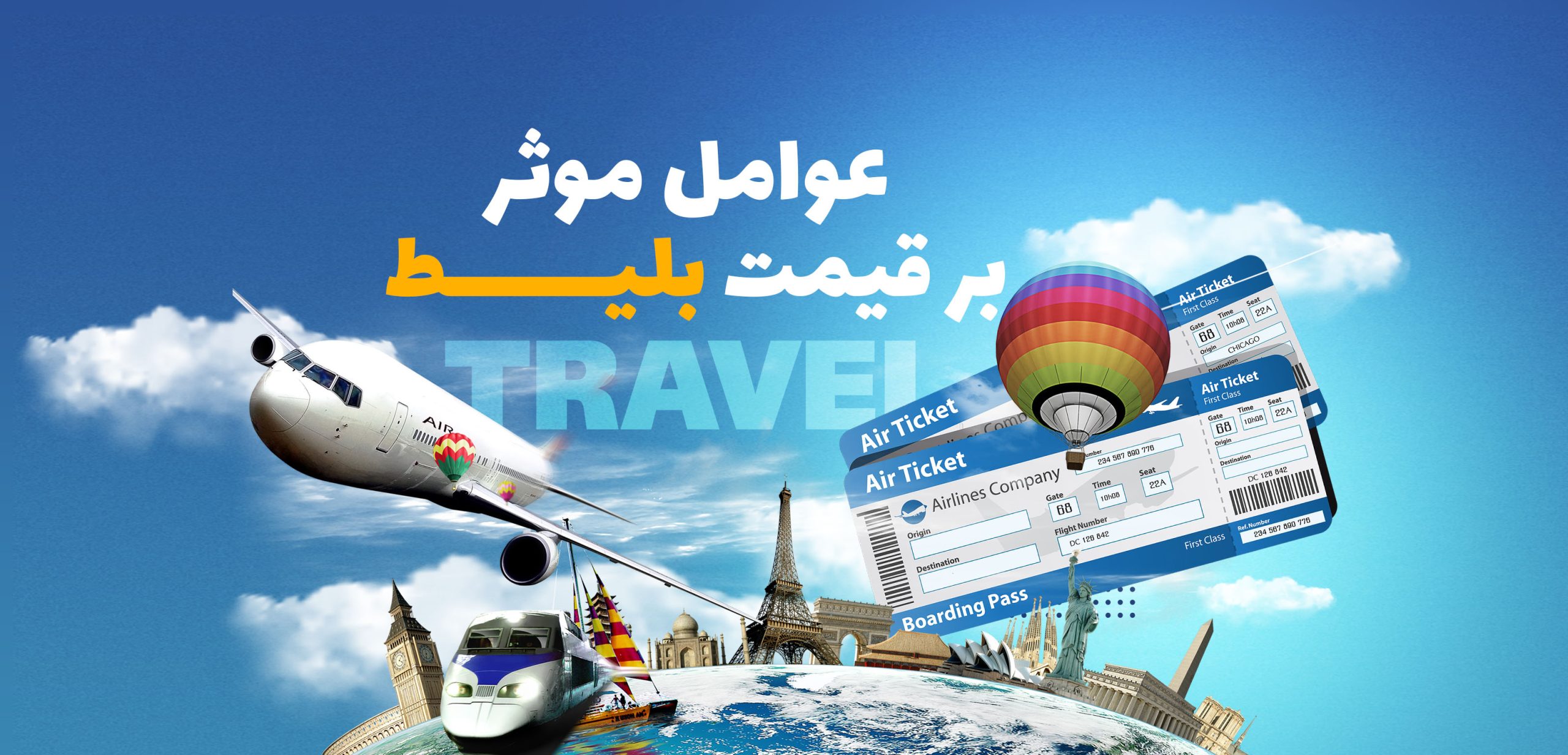 عوامل مهم موثر بر قیمت بلیط هواپیما
