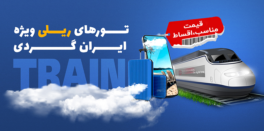 تورهای ریلی ویژه ایران گردی