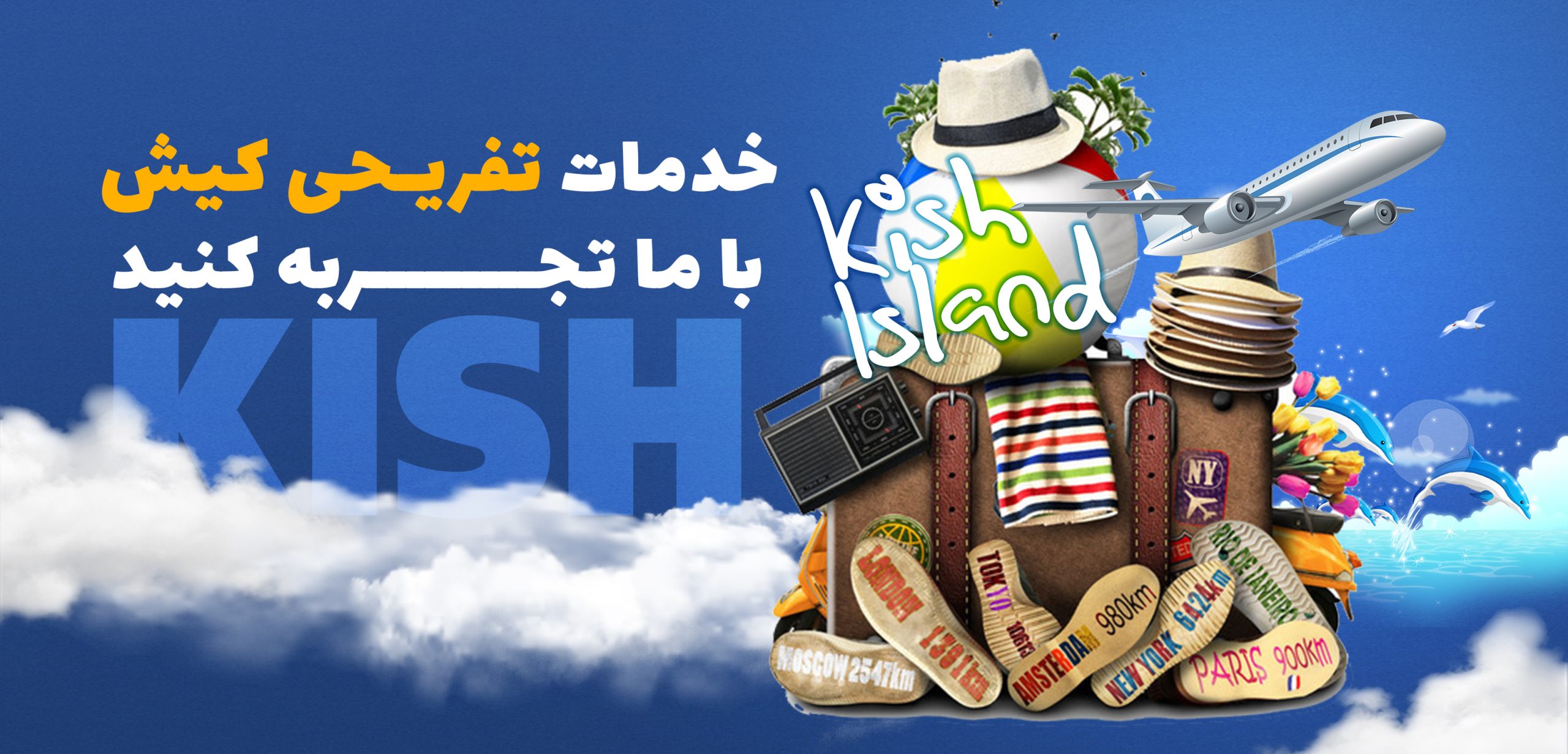 خدمات تفریحی کیش