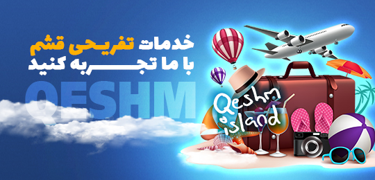 خدمات و تفریحات قشم