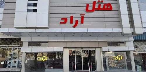هتل آراد دو ستاره مشهد