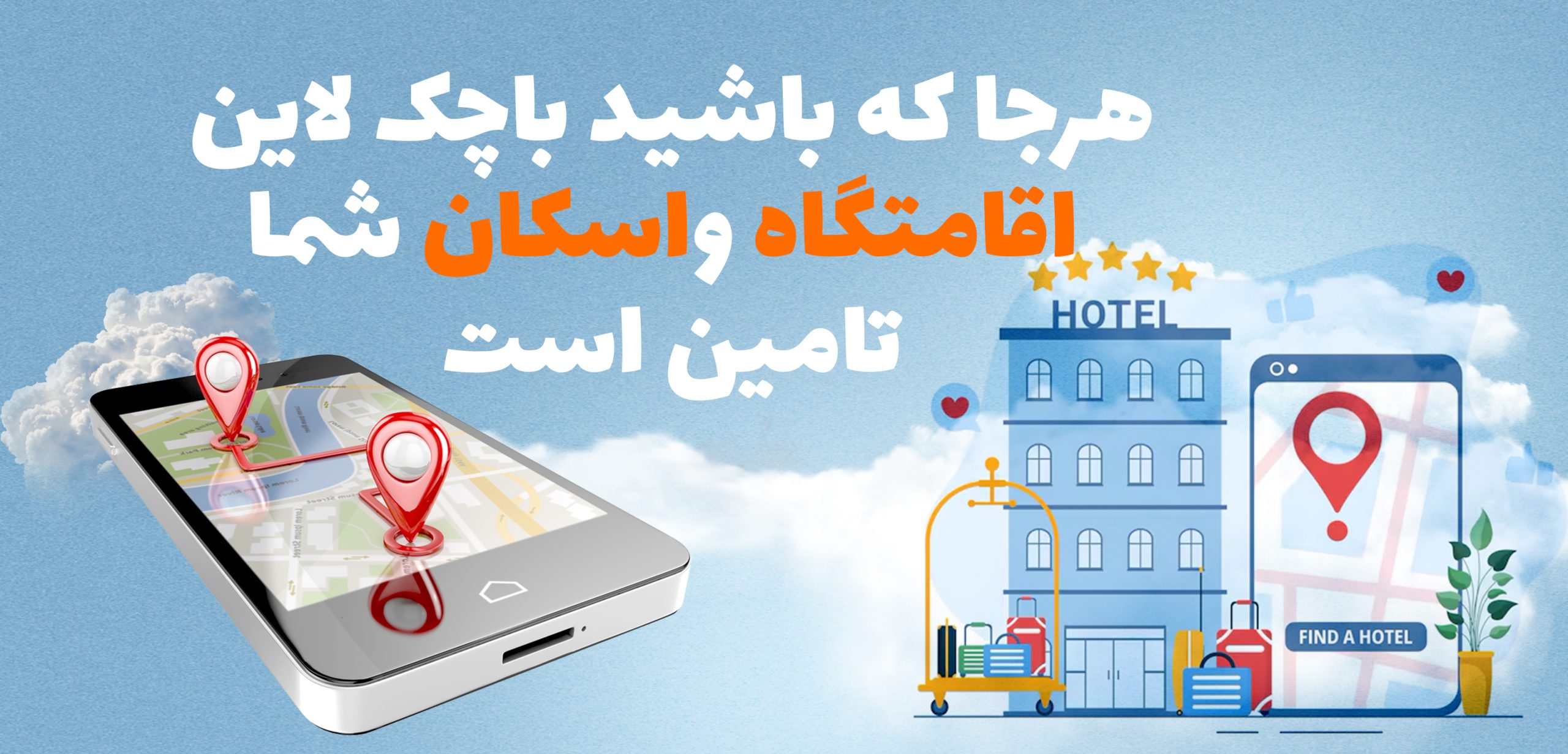 تامین اقامتگاه و اسکان