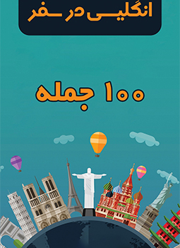 100 جمله کاربردی انگلیسی در سفر + فایل PDF