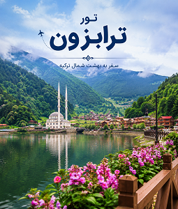 تور ترابزون